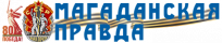 Магаданская правда